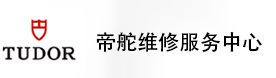海南帝舵售后维修服务中心-帝舵官方授权维修门店